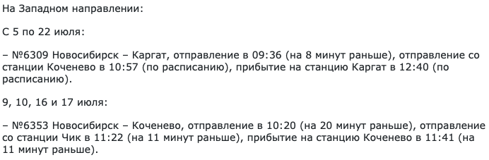 Фото В Новосибирске изменится расписание трёх электричек с 5 июля 2